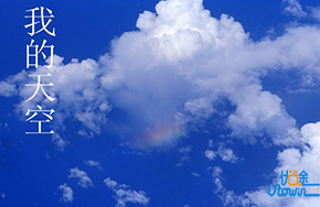 《我的天空》：自由的飞翔