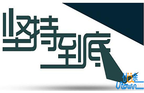 多坚持一下，结果就不一样了