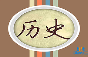 学习历史的小窍门