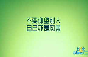 别让自己努力得满腹委屈