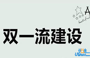 30所高校34个学科入选！山西省一流学科和优势特色学科公布！