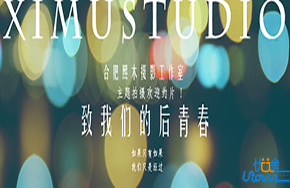 《致我们的后青春》： 苦涩还是酸涩