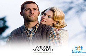 《我们是马歇尔》：无关成败