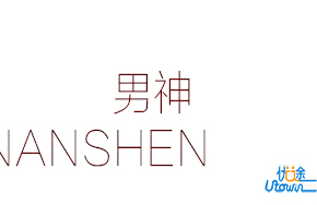 你男神凭什么喜欢你