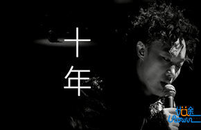 《十年》：牵牵手就像旅游