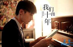 《我们的十年》：人生中最美好的十年