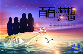 让青春与梦想齐飞