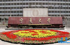 宁夏大学入选全国高校创新创业50强