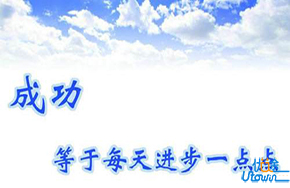 每天的进步就是最好的成长