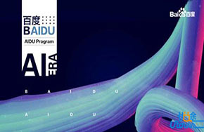 百度发布AI度计划 锁定全球AI人才