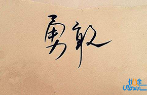 认识自我的目标性准则