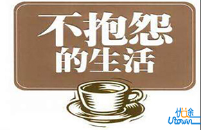 把抱怨换成希望