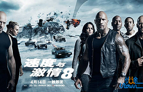 《速度与激情8》：重走巅峰，与你同在