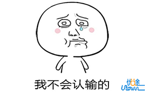 可以不服输，但要会认输