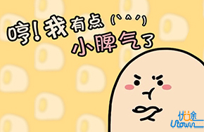 脾气差，其实就是自私