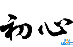 守得初心自清宁，扪心无愧如坦途