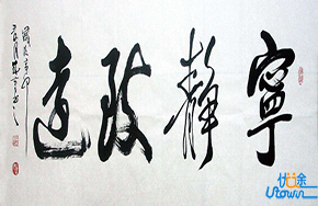 沉住气，成大器