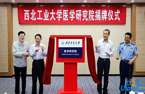 医工结合，强强联手，西北工业大学医学研究院正式成立！