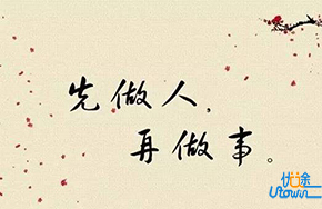 做事先做人，拥有好人品