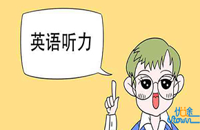 高考英语听力偷分技巧，高考英语听力怎么得分