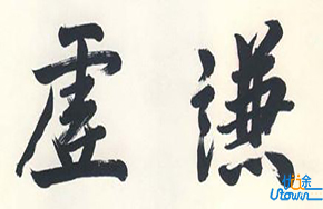 得意时不能忘形，失意时不要失态