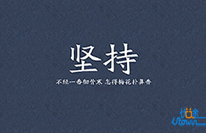 行为要持续，带来力量