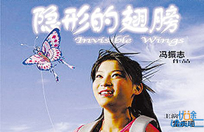 《隐形的翅膀》：挑战自身生命极限