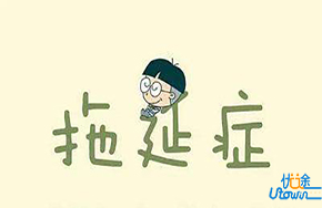 拖延症--毁掉你人生的顽疾