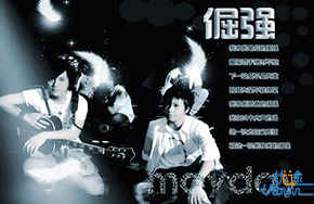 《倔强》：飞翔的琴声