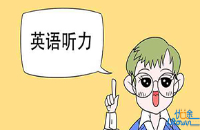高三如何快速提高英语听力 英语听力怎么训练