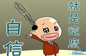 拥有自信心才能保证胜利