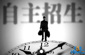 深度认识自主招生