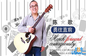 《勇往直前》：有梦就要实现