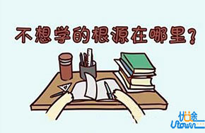 高中生家长的困惑: 孩子为啥不想学? 6种原因和解药你一定要知道!
