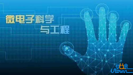 微电子科学与工程：电子产品的脑细胞