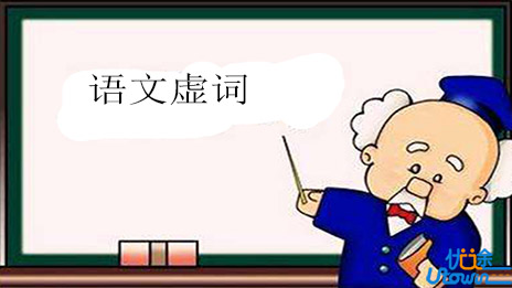怎样解答高考语文古文虚词选择题