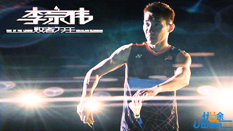 《李宗伟：败者为王》：永不言弃