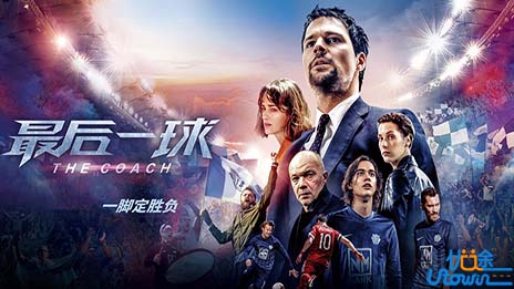 《最后一球》：每个人都是生活中的英雄