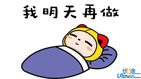 拖延症久治不愈?送你10个锦囊!