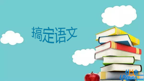 学霸经验之谈：学好语文有方法