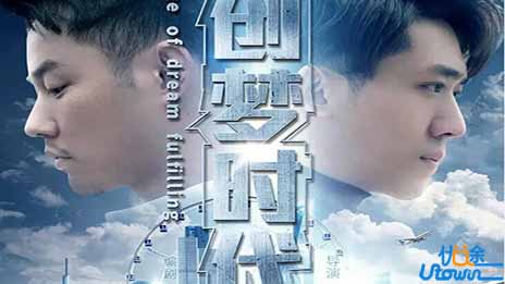 《创梦时代》：创业只是一场没有输赢的赌局