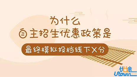为什么自主招生优惠政策是“最终模拟投档线下X分”？