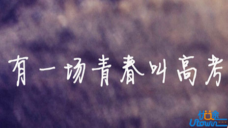 我是如何从“失败的高考”中受益的