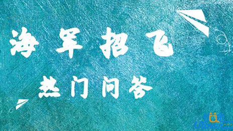 海军招飞体检那些事儿(做哪些检查？晕车能报考？痘痘有影响吗？)