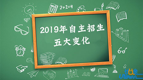  2019年自主招生保送生等招生工作迎来五大变化！ 