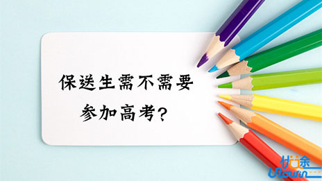 保送生不需要参加高考吗？保送生相关常识科普！