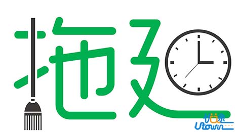 如何战胜你的拖延症?