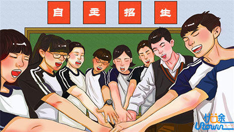 自主招生认可怎样的学生 高校自主招生报考方向建议