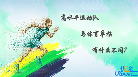 高水平运动队、高水平艺术团与体育单招、艺术类招生有什么不同？快来了解一下