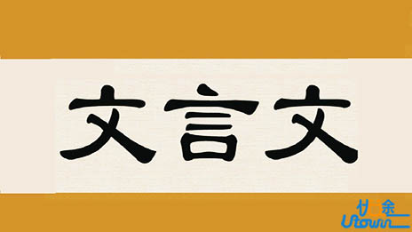 学好文言文的三种方法